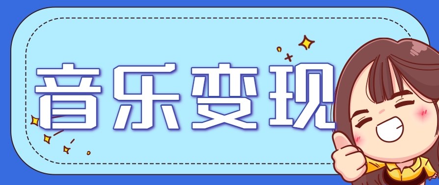 2025音乐号赚钱攻略：操作简单，日入200+不是梦（附详细操作教程）-水水网赚