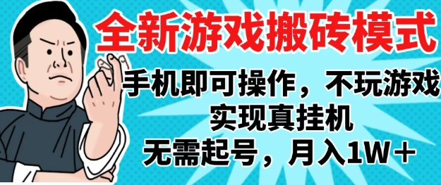 2025最新独家游戏搬砖，单手机操作，全自动挂机，无需玩游戏，月入1W+-水水网赚