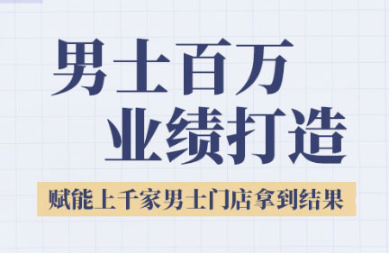 米老师·2025男士美业百万业绩打造-水水网赚