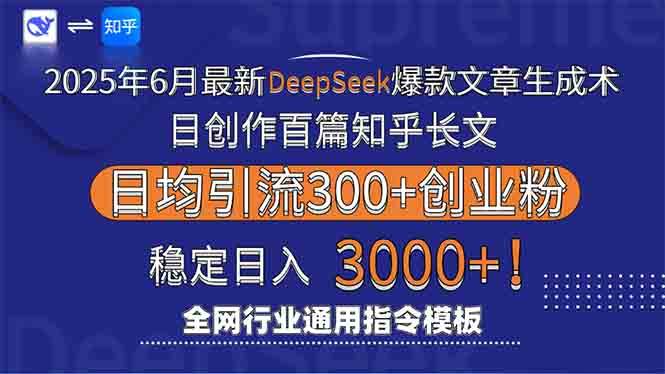 （15117期）2025年6月最新Deepseek爆款文章生成术：日创作百篇知乎长文，日均引流3000-水水网赚