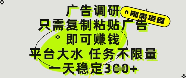 广告调研项目，只需复制粘贴广告即可挣钱，平台大水，任务不限量，一天3张【揭秘】-水水网赚
