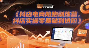 抖店电商陪跑训练营，抖音小店实操零基础到进阶-水水网赚