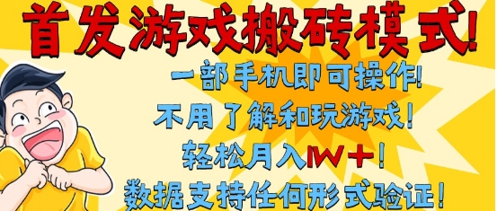 首发搬砖模式，单手机操作，全自动挂G，不需要玩游戏，日入3张+【揭秘】-水水网赚