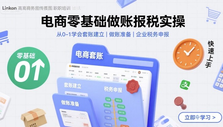 电商零基础做账报税实操快速上手，从0-1学会套账建立，做账准备，企业税务申报-水水网赚