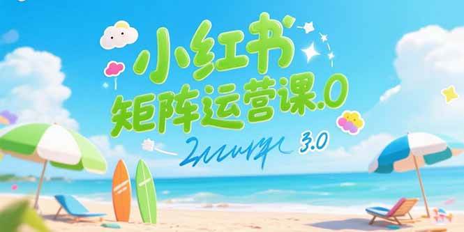 （15443期）小红书矩阵运营课3.0：AI内容生产/伪原创技巧/批量产图/创业粉引流技术-水水网赚