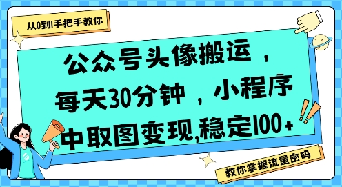 公众号头像搬运，每天30分钟，小程序中取图变现稳定100+-水水网赚