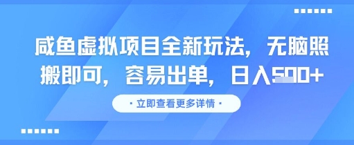 咸鱼虚拟项目全新玩法，无脑照搬即可，容易出单，日入几张-水水网赚