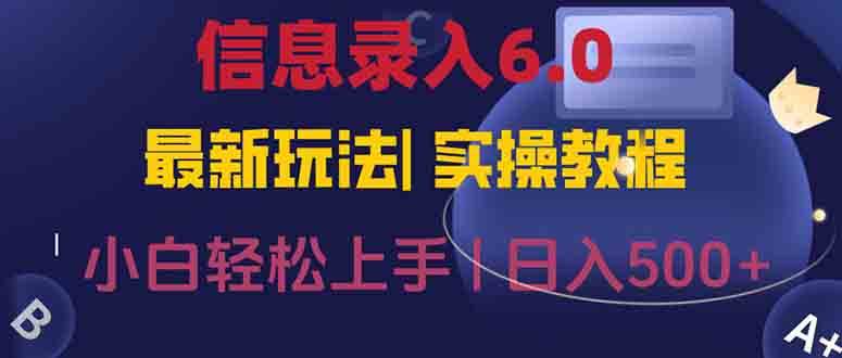 （15168期）信息录入6.0，几秒钟一单，一部手机即可，无需经验照抄答案，随时随.地…-水水网赚