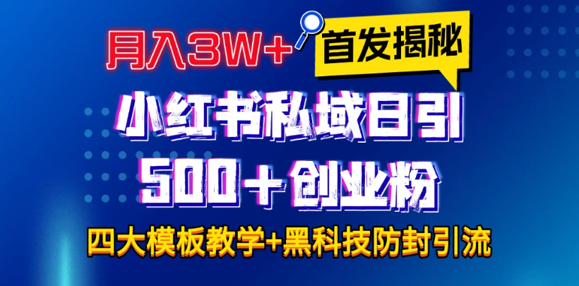 首发揭秘小红书私域日引500+创业粉四大模板，月入3W+全程干货！没有废话！保姆教程！-水水网赚