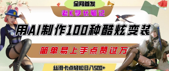 如何利用AI工具制作酷炫丝滑变装发布短视频平台流量爆炸，轻松日入5张+-水水网赚