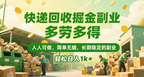 快递回收掘金副业，多劳多得，人人可做，简单无脑，长期稳定的副业，轻松日入1k+【揭秘】-水水网赚