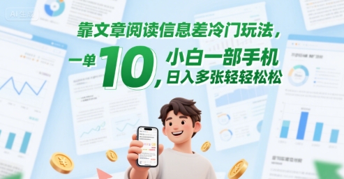靠文章阅读信息差冷门玩法，一单10，小白一部手机，日入多张轻轻松松-水水网赚