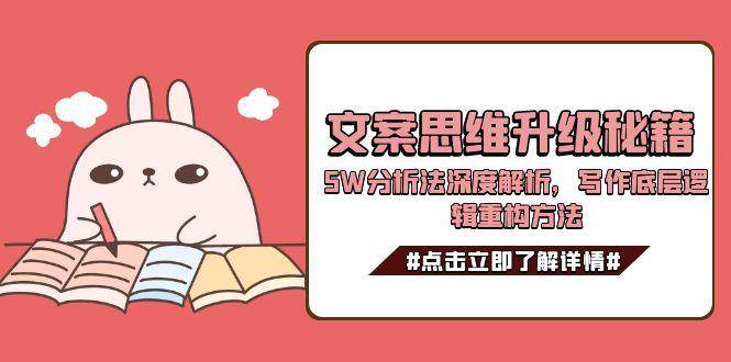 文案思维升级秘籍，5W分析法深度解析，写作底层逻辑重构方法-水水网赚