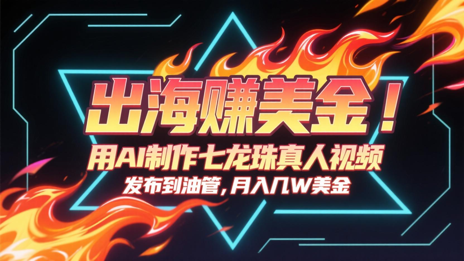 出海赚美金，用AI制作七龙珠真人视频，发布到油管，条条爆火，月入几十K美金-水水网赚