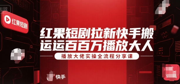 红果短剧拉新快手搬运百万播放大佬实操全流程分享课-水水网赚