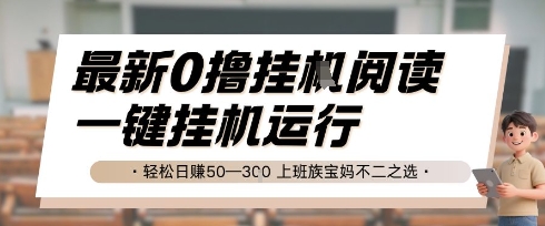 最新0撸挂G阅读，无需任何操作，一键挂机运行 轻松日入50—3张，上班族宝妈不二之选【揭秘】-水水网赚