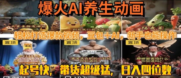 最新速成AI养生动画，轻松打造爆款视频，豆包＋AI，日入四位数【揭秘】-水水网赚