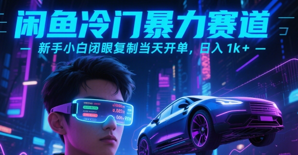 闲鱼冷门暴力赛道，新手小白闭眼复制当天开单，日入1k+【揭秘】-水水网赚