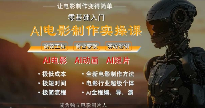 AI电影制作实操课，人人都能做电影，一台电脑全搞定-水水网赚