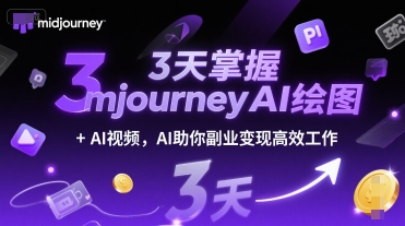 3天掌握midjourneyAI绘图+AI视频，AI助你副业变现高效工作-水水网赚