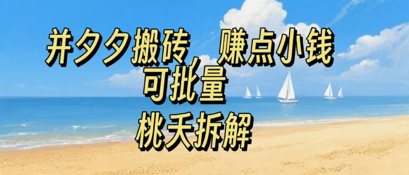 拼夕夕搬砖，非常简单，跟着步骤走，挣点小钱，可批量-水水网赚