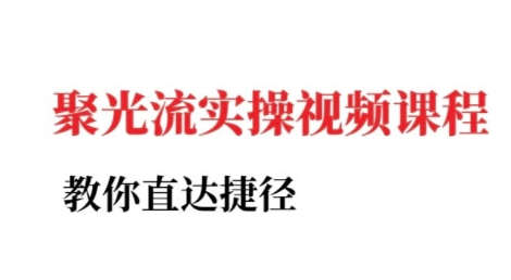 小红书聚光投流实操课程，教你直达捷径-水水网赚