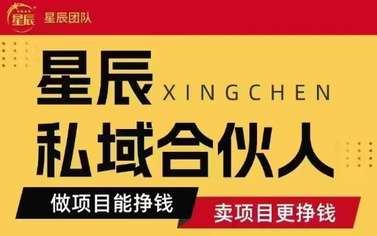 全网首发星辰私域项目合集，最新实操玩法，短期快速实现变现-水水网赚