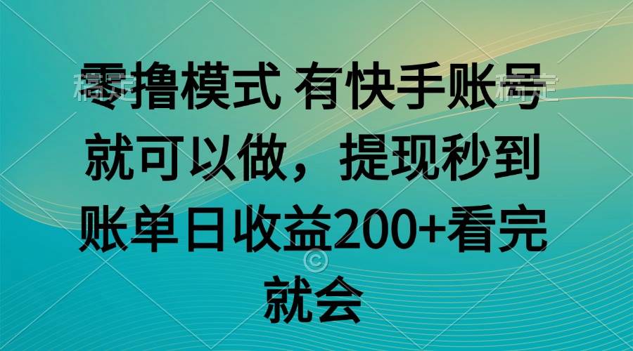 （14974期）零撸模式 有快手就可以 任务无上限 提现秒到账-水水网赚