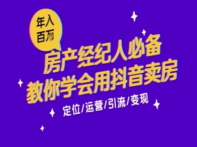 7天学会抖音卖房：从月薪5千到年入百W，新时代房产经纪人必备技能-水水网赚