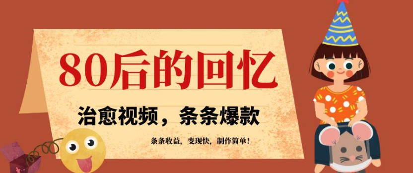 利用AI制作80年代治愈风格视频，条条爆款，条条变现，单日就能收益-水水网赚
