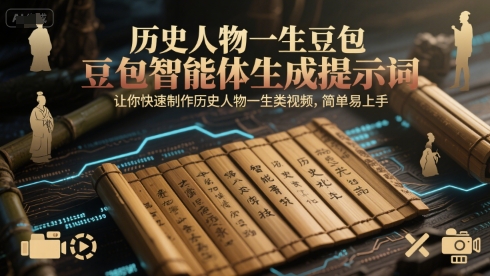 历史人物一生豆包智能体生成提示词，让你快速制作历史人物一生类视频，简单易上手-水水网赚