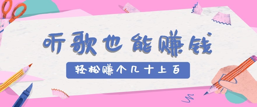 听歌也能赚钱2.0，无门槛要求，只需简单的几步，就能轻松赚个几十甚至上百。-水水网赚