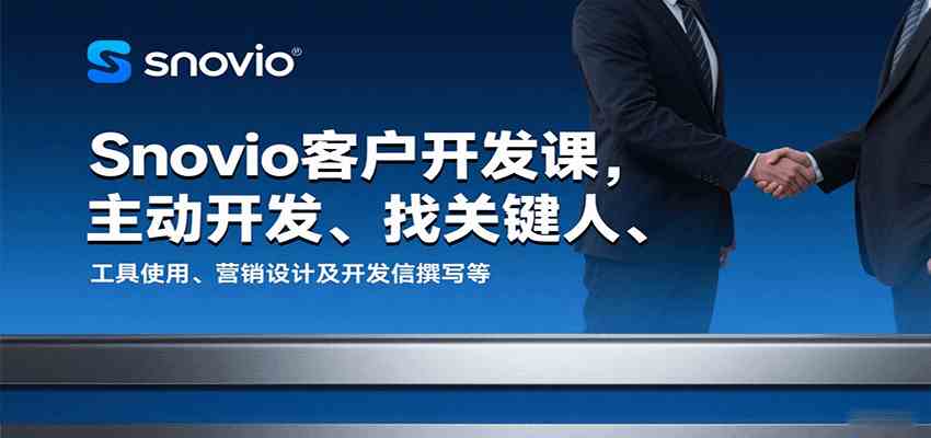 Snovio客户开发课，主动开发、找关键人、工具使用、营销设计及开发信撰写等-水水网赚