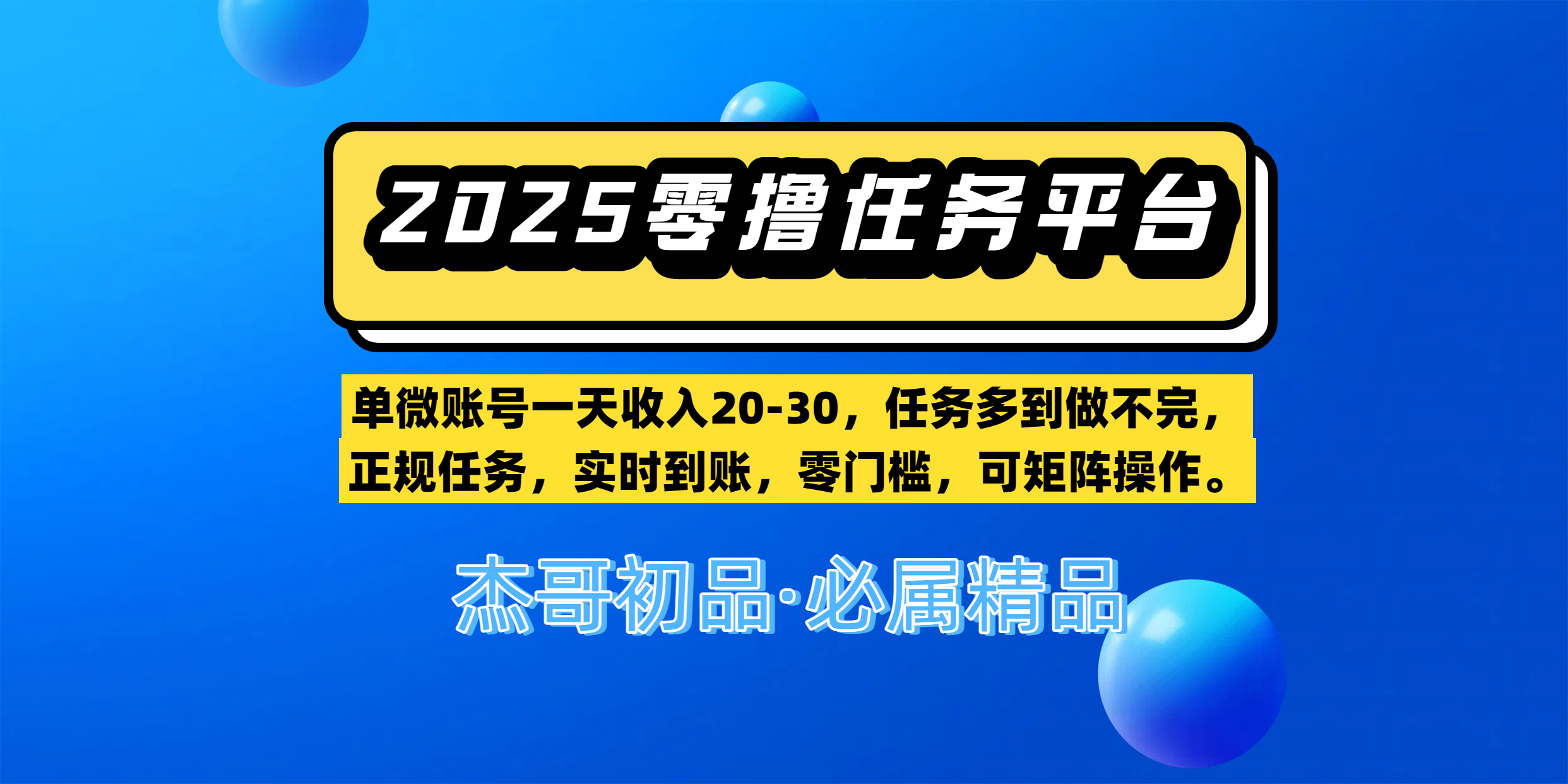 【零撸任务平台第二期】单微账号一天收入20-30，任务多到做不完，正规任务，实时到账，零门槛，可矩阵操作。-水水网赚
