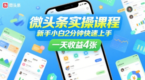微头条实操课程，新手小白2分钟快速上手，一天收益4张-水水网赚