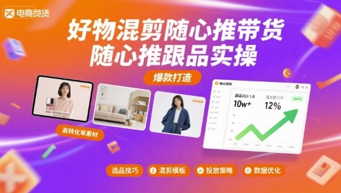 好物混剪随心推带货，随心推跟品实操-水水网赚