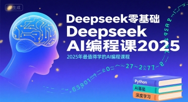 Deepseek零基础AI编程课2025，2025年最值得学的AI编程课程-水水网赚