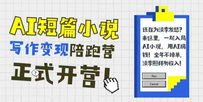 AI短篇小说写作变现陪跑营，0基础可学，三步写文，168投稿，快速拿稿费-水水网赚