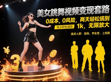 美女跳舞视频变现套路，0 成本 0 风险，两天轻松搞到 1k，无限放大【揭秘】-水水网赚