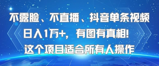 不露脸、不直播、抖音单条视频日入1W+，有图有真相！这个项目适合所有人操作-水水网赚