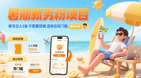 暑期新男粉项目 单号日入5张 不需要剪辑 没有任何门槛-水水网赚