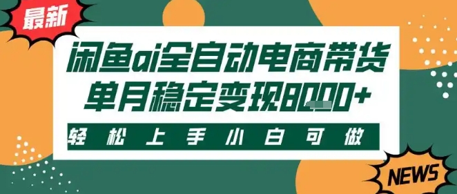 最新闲鱼Ai全自动智能带货，稳定可批量，单人全职轻松月入2w+，轻松上手【揭秘】-水水网赚