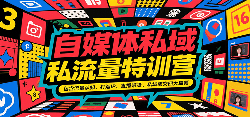 自媒体私域流量特训营，包含流量认知、打造IP、直播带货、私域成交四大篇幅-水水网赚