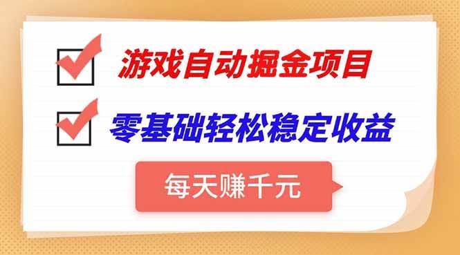 （15392期）游戏自动挂机项目，每天赚千元，零基础轻松实现稳定收益-水水网赚