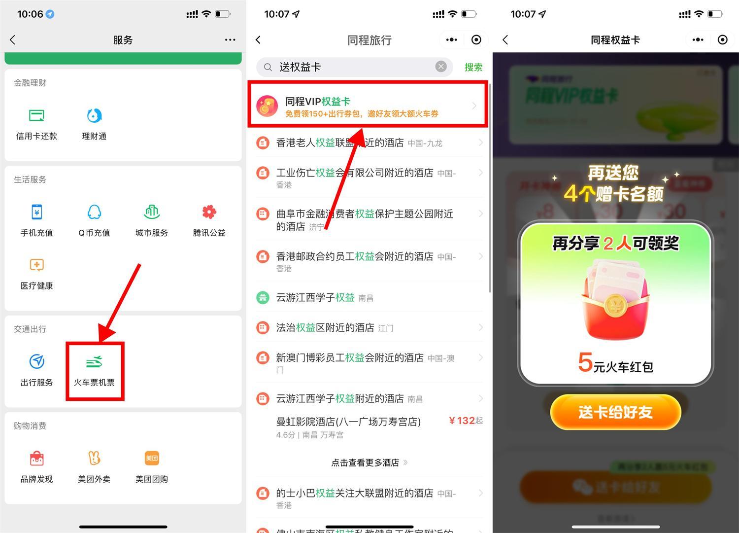 微信领13亓火车票券和权益卡-水水网赚