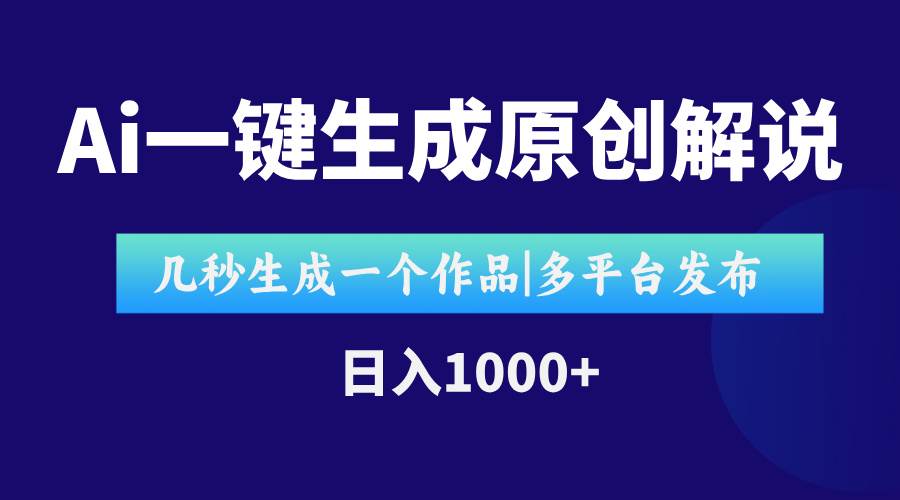 （15180期）AI一键生成原创影视解说视频，仅用十秒即可完成完整视频，多平台发布，…-水水网赚