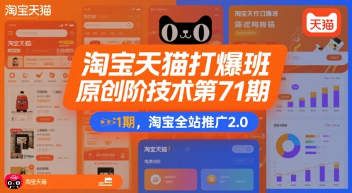 淘宝天猫打爆班原创高阶技术第71期，淘宝全站推广2.0-水水网赚