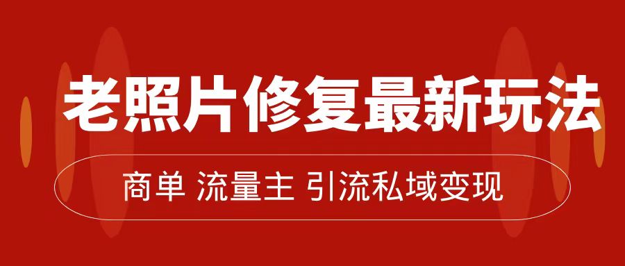 老照片修复新玩法，篇篇爆文 10W+，简单无脑易操作，月入过万轻轻松松-水水网赚