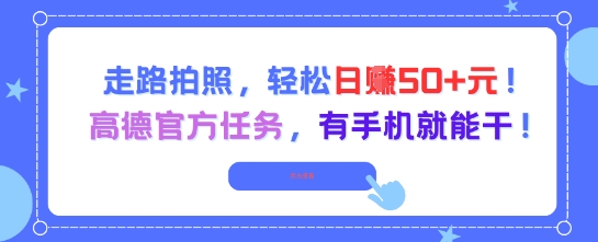 走路拍照，轻松日入50+!高德官方任务，有手机就能干-水水网赚
