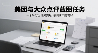 美团与大众点评截图任务，一个0.6元，任务充足，亲测两天提现20-水水网赚